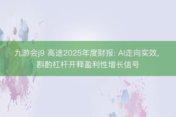 九游会j9 高途2025年度财报: AI走向实效， 斟酌杠杆开释盈利性增长信号