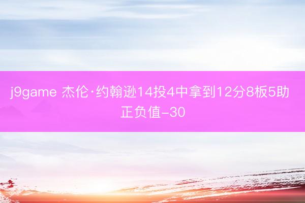 j9game 杰伦·约翰逊14投4中拿到12分8板5助 正负值-30
