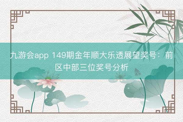 九游会app 149期金年顺大乐透展望奖号：前区中部三位奖号分析