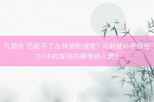 九游会 匹配不了丛林狼的强度? 马刺替补中锋在G1中的发扬的确惨绝人寰?
