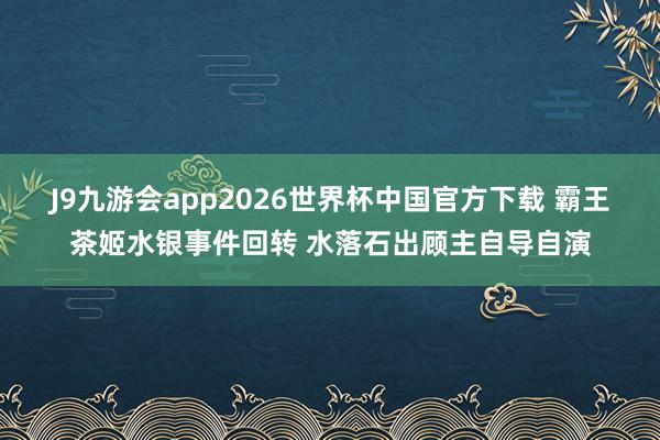 J9九游会app2026世界杯中国官方下载 霸王茶姬水银事件回转 水落石出顾主自导自演