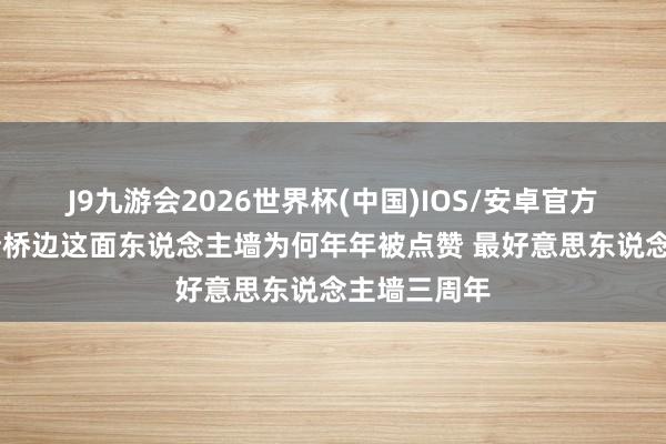 J9九游会2026世界杯(中国)IOS/安卓官方下载 西湖断桥边这面东说念主墙为何年年被点赞 最好意思东说念主墙三周年
