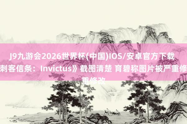 J9九游会2026世界杯(中国)IOS/安卓官方下载 《刺客信条：Invictus》截图清楚 育碧称图片被严重修改