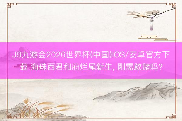J9九游会2026世界杯(中国)IOS/安卓官方下载 海珠西君和府烂尾新生， 刚需敢赌吗?