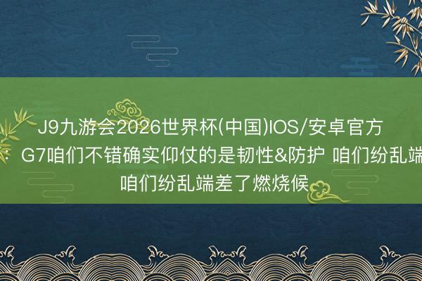 J9九游会2026世界杯(中国)IOS/安卓官方下载 班凯罗:G7咱们不错确实仰仗的是韧性&防护 咱们纷乱端差了燃烧候