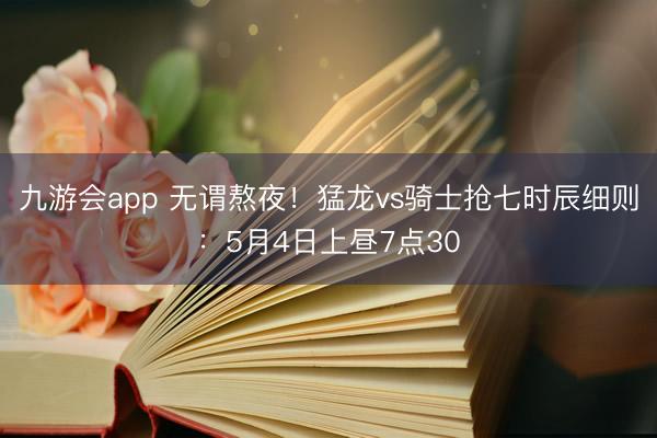 九游会app 无谓熬夜!猛龙vs骑士抢七时辰细则:5月4日上昼7点30