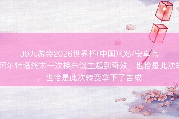 J9九游会2026世界杯(中国)IOS/安卓官方下载 墨菲：阿尔特塔终末一次换东谈主起到奇效，也恰是此次转变拿下了告成
