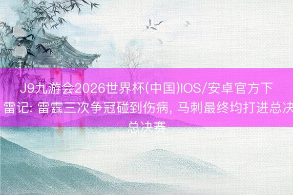 J9九游会2026世界杯(中国)IOS/安卓官方下载 雷记: 雷霆三次争冠碰到伤病， 马刺最终均打进总决赛