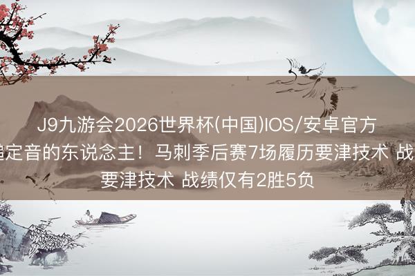 J9九游会2026世界杯(中国)IOS/安卓官方下载 贫窭一槌定音的东说念主！马刺季后赛7场履历要津技术 战绩仅有2胜5负